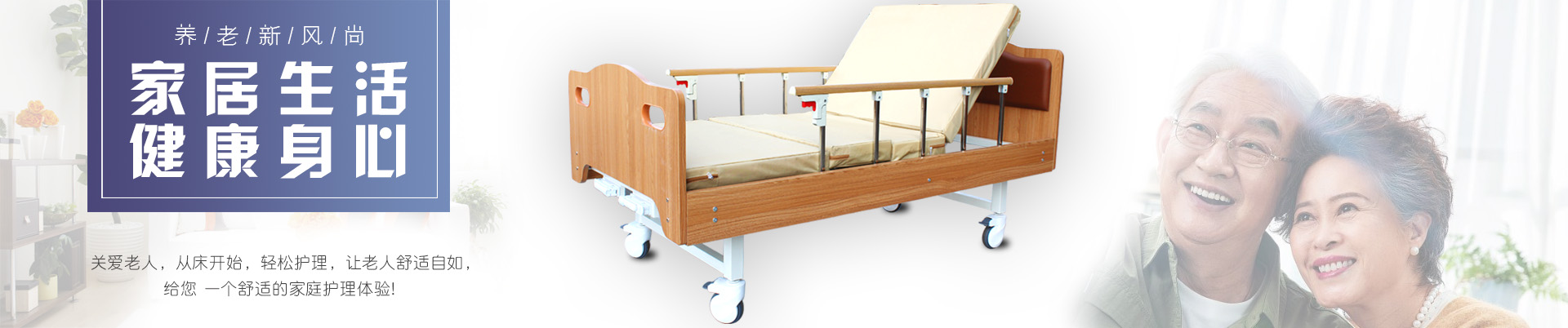 多功能護理床,電動護理床,單搖病床、醫(yī)療床、輪椅、拐杖、坐便椅、助行器